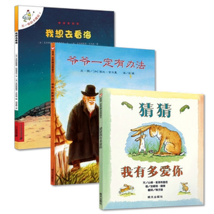 猜猜我有多爱你绘本全套3册宝宝故事书图画书籍3 我想去看海 爷爷一定有办法 正版 9岁幼儿园儿童漫画绘本