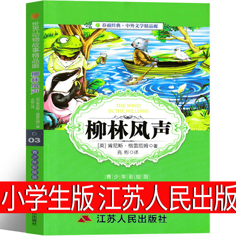 柳林风声正版书江苏人民出版社三年级四年级五年级六年级课外书肯尼斯著全译本人民小学生阅读文学书籍少儿图书儿童读物阅读