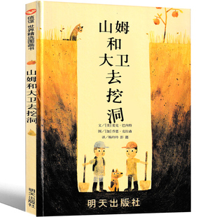 绘本明天出版 儿童幼儿园早教老师推荐 10岁一年级二年级三年级课外书 国外获奖故事书3 山姆和大卫去挖洞 社信宜系列经典