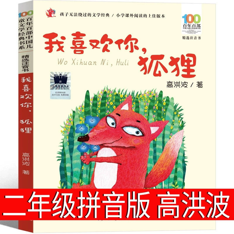 我喜欢你狐狸拼音版二年级注音版高洪波长江少年儿童出版社课外书好