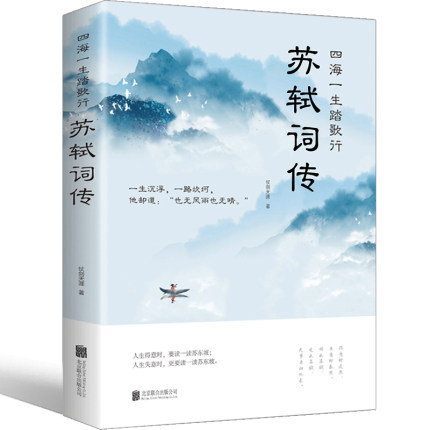 苏轼词传诗词江城子全集文集词集合注定风波一衰烟雨任平生苏东坡诗词苏轼传记苏东坡传正版书原版