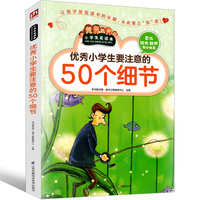 小学生要注意的50个细节 小学生爱读本 三四五六年级小学生课外读物从细节提升自我日常行为规范指南 儿童励志成长书籍