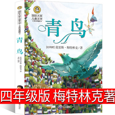 青鸟书梅特林克四年级正版包邮五年级教育课外书必读中国天津少年儿童读物莫里斯4年级阅读书籍经典书目少儿青岛书北京日报出版社