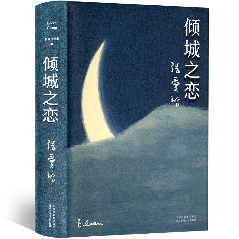 倾城之恋 张爱玲的书金锁记沉香屑第一炉香全集经典张爱玲作品集正版