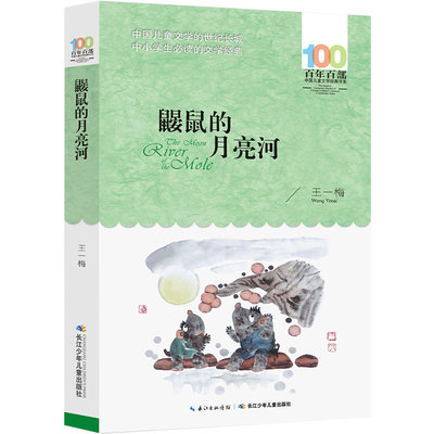鼹鼠的月亮河三年级二年级全套米加和尼里王一梅童话系列长江（湖北）少年儿童出版社儿童读物6-7-8-10岁百年百部中国文学经典书系