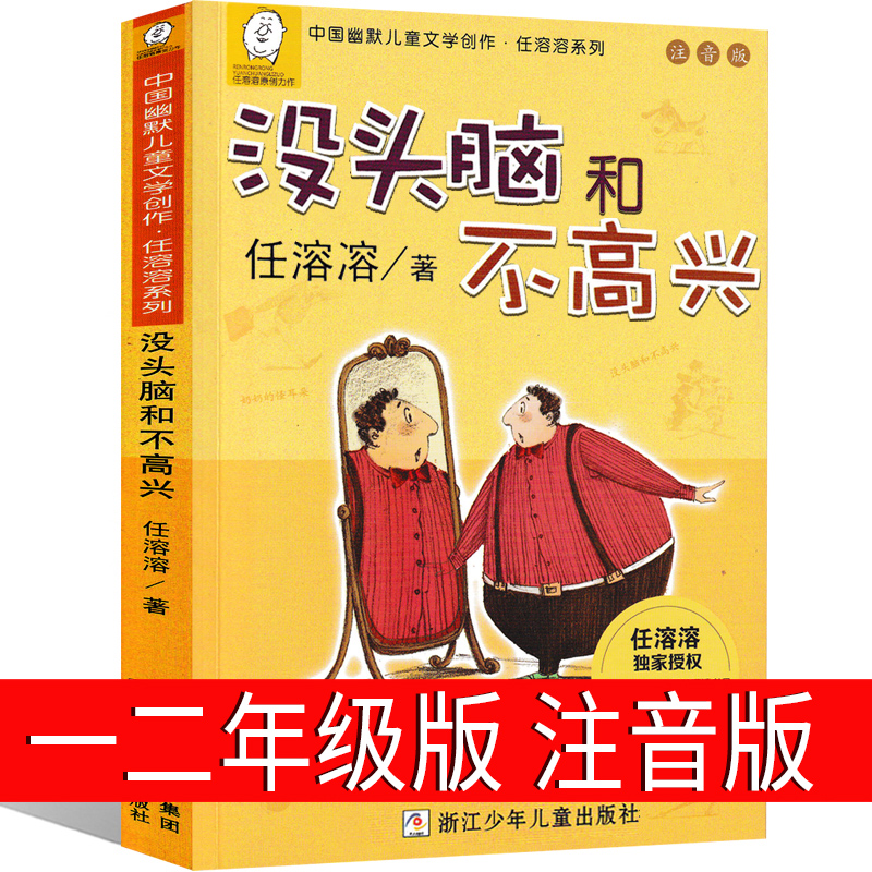 没头脑和不高兴二年级一年级注音版全集三年级任溶溶浙江少儿出版社彩色注音版小学生下册上册珍藏版人教版绘本课外书头脑与不高兴-封面