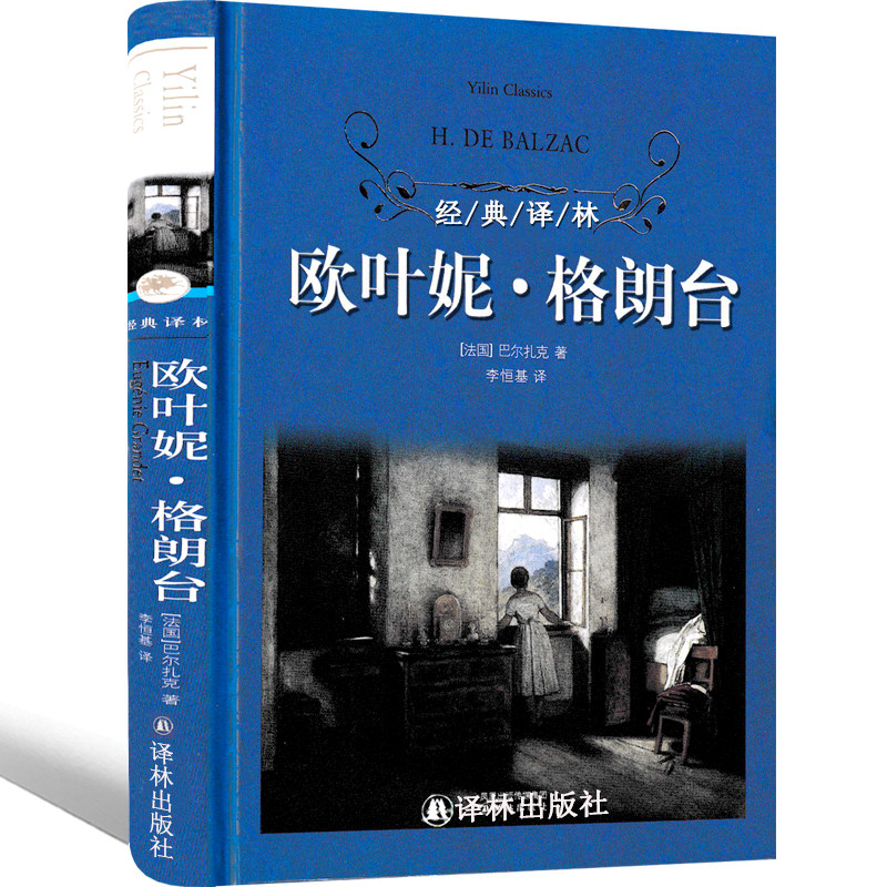 译林出版社欧也妮葛朗台 正版书高中原版包邮巴尔扎克高中生书籍