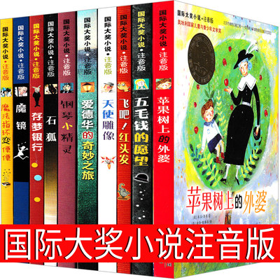 国际大奖小说注音版10册全套苹果树上的外婆五毛钱的愿望存梦银行飞吧红头发石狐爱德华的奇妙之旅全集二年级三年级正版新蕾出版社