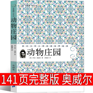 初中生1984作者世界名著长篇小说人民文轩21世纪出版 动物庄园中文版 社 正版 动物农场 包邮 动物农庄乔治奥威尔全集无删减完整版 原版