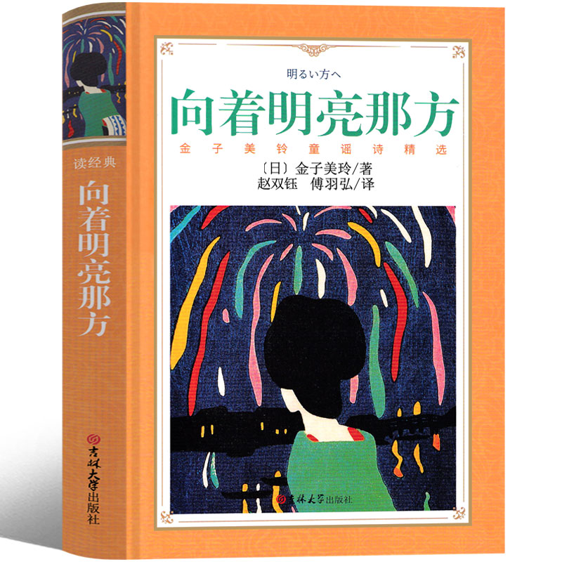 向着明亮那方金子美玲童谣诗集增订本全集小学生童谣集正版课外书阅读书籍儿童读物一年级二年级上册下册非注音版