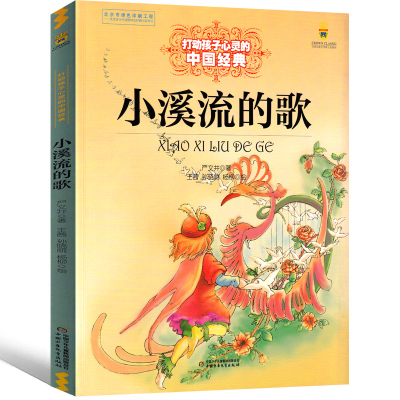 小溪流的歌 严文井童话选三年级 童话集二年级小学生课外书阅读儿童读物6-7-8-10岁少儿书籍文学中国少年儿童出版社非注音版