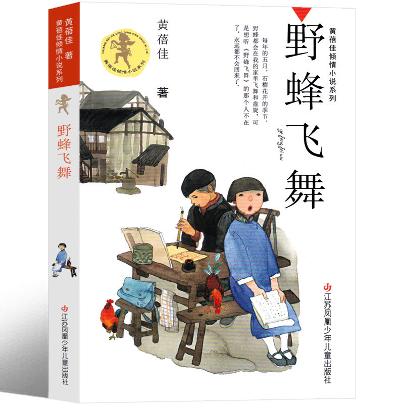 野蜂飞舞黄蓓佳六年级儿童文学倾情小说系列正版书三年级江苏少年儿童