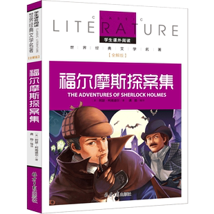 北京日报出版 社名著青少年版 名校名师全解版 福尔摩斯探案集文学名著 图书侦探推理小说福尔摩斯探案全集