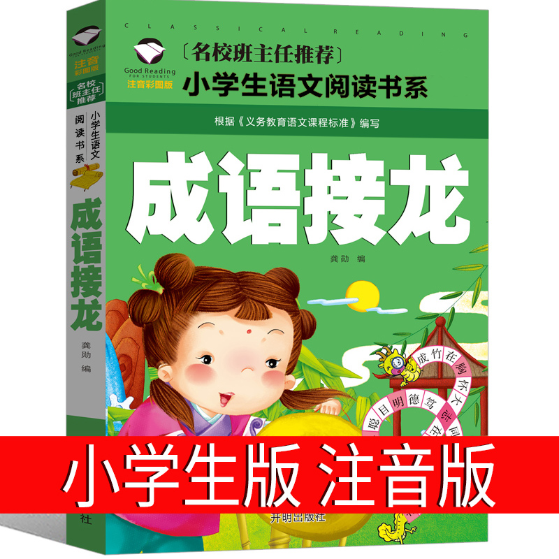 成语接龙书小学生版注音版一年级二年级全套成语接龙游戏大全大闯关幼儿版幼儿园带拼音儿童书籍成语故事三年级儿童读物6-7-8-10岁