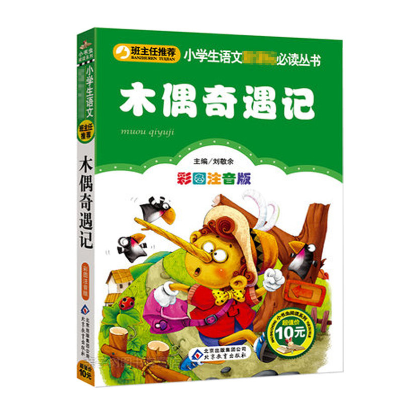 木偶奇遇记 注音版彩图正版包邮书三年级二年级课外书必读班主任推荐