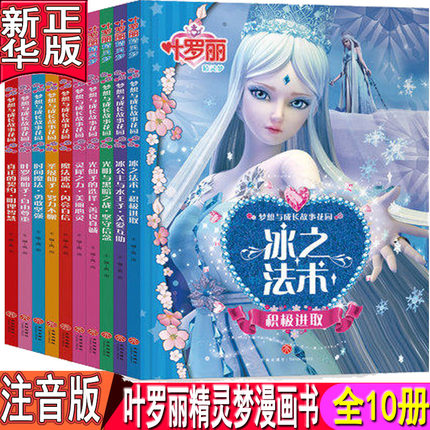 叶罗丽精灵梦漫画书全套10册注音正版夜萝莉仙子娃娃的书女生卡通动漫小学生公主童话故事书儿童书籍6-7-9-10-12周岁女孩绘本图书