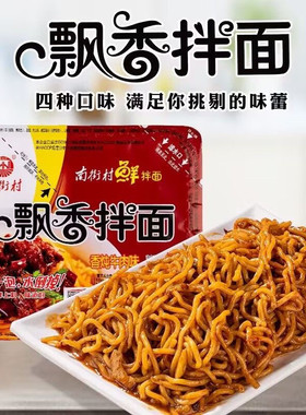 南街村飘香拌面干拌面早餐车面非油炸湿面速食面泡面盒装方便面