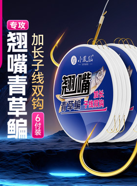 小凤仙翘嘴青草鳊子线双钩金海夕