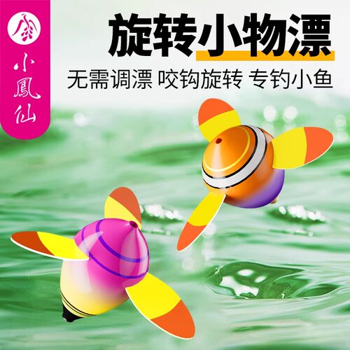 小凤仙旋转小物漂小鱼专用浮漂