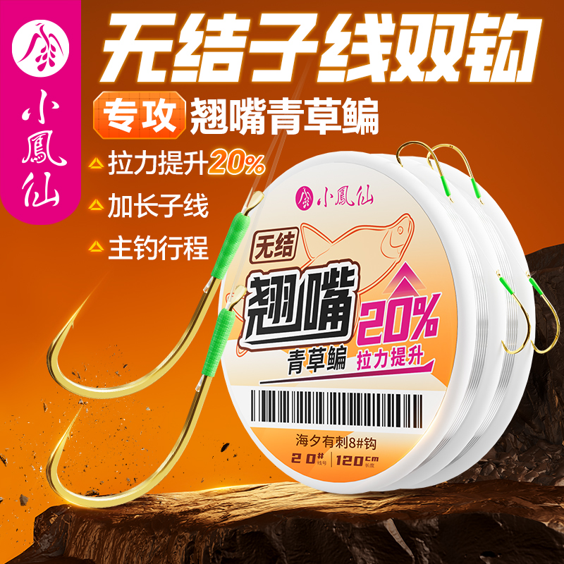 小凤仙无结翘嘴加长子线双钩成品