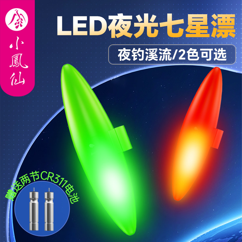 小凤仙电子七星漂LED灯图片