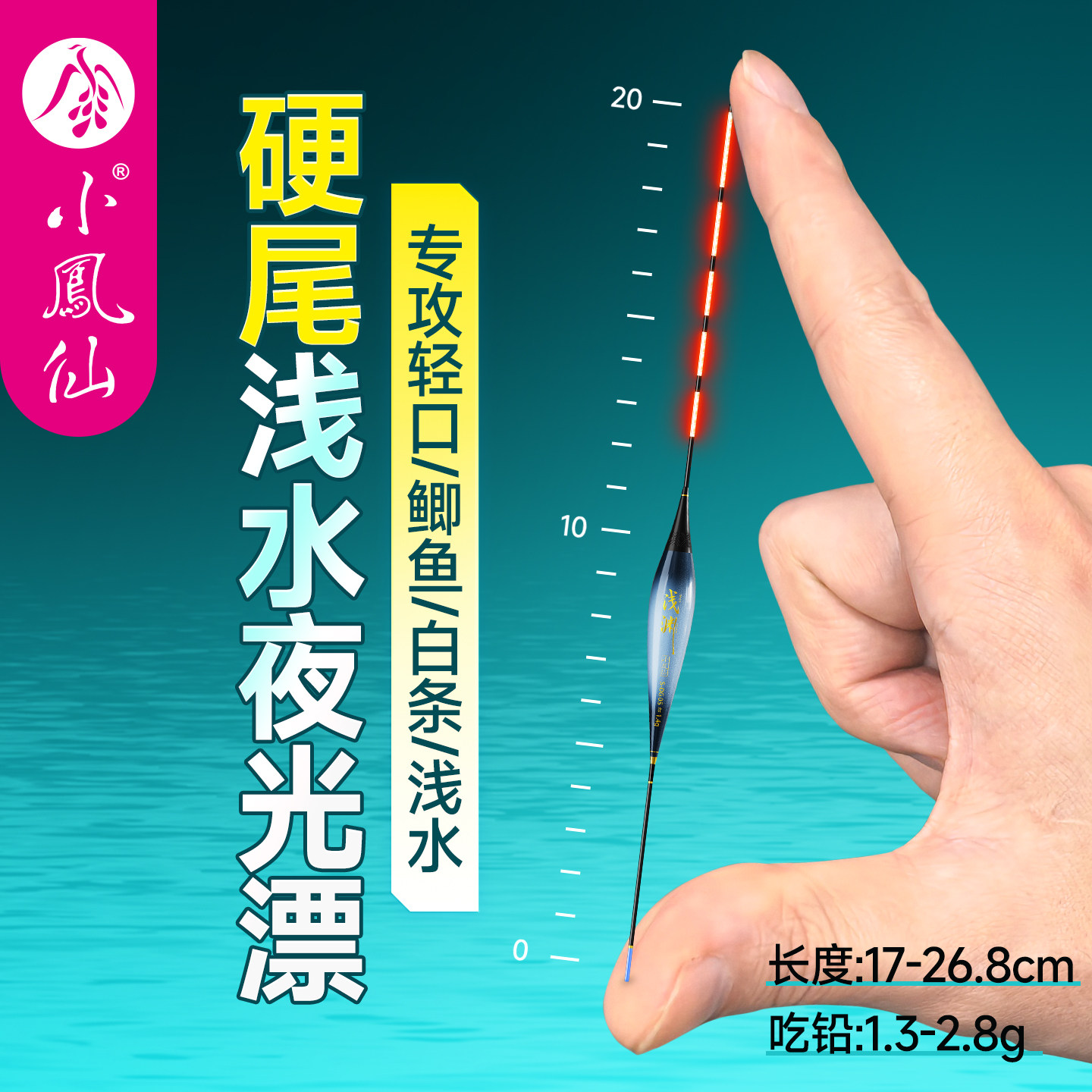小凤仙浅水电子白条轻口小短漂图片