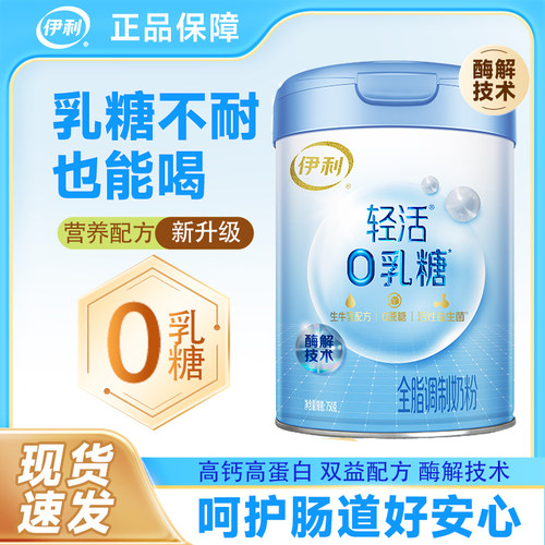 伊利轻活0乳糖双益配方高钙高蛋白牛奶粉0蔗糖全脂生牛乳营养奶粉