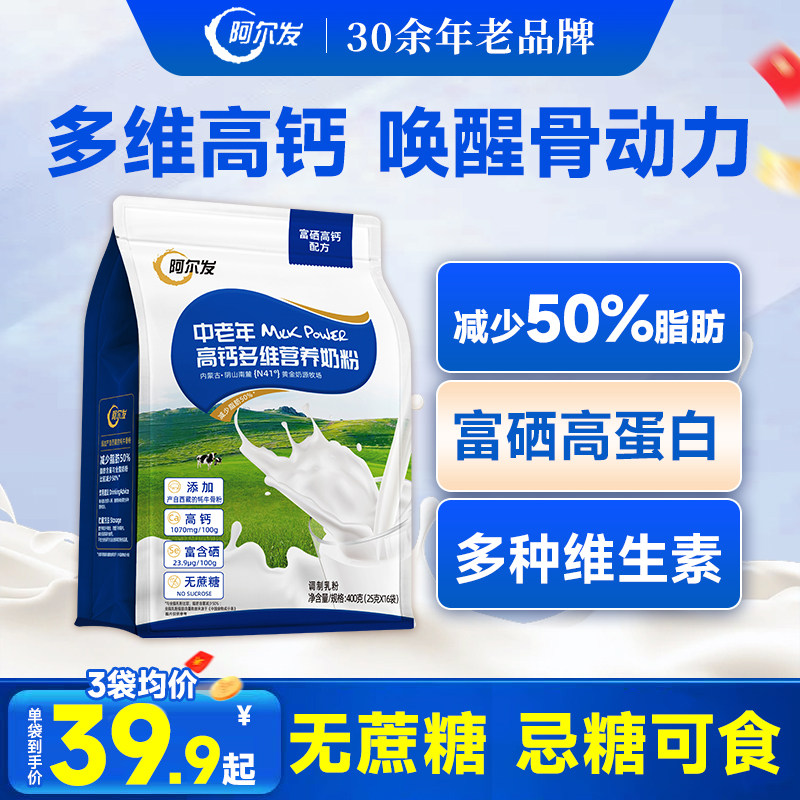 阿尔发多维高钙奶粉成人中老年牛奶粉400g袋装富硒高蛋白营养冲饮,咖啡/麦片/冲饮,中老年奶粉,淘宝优惠券,粉丝福利购,淘宝优惠卷