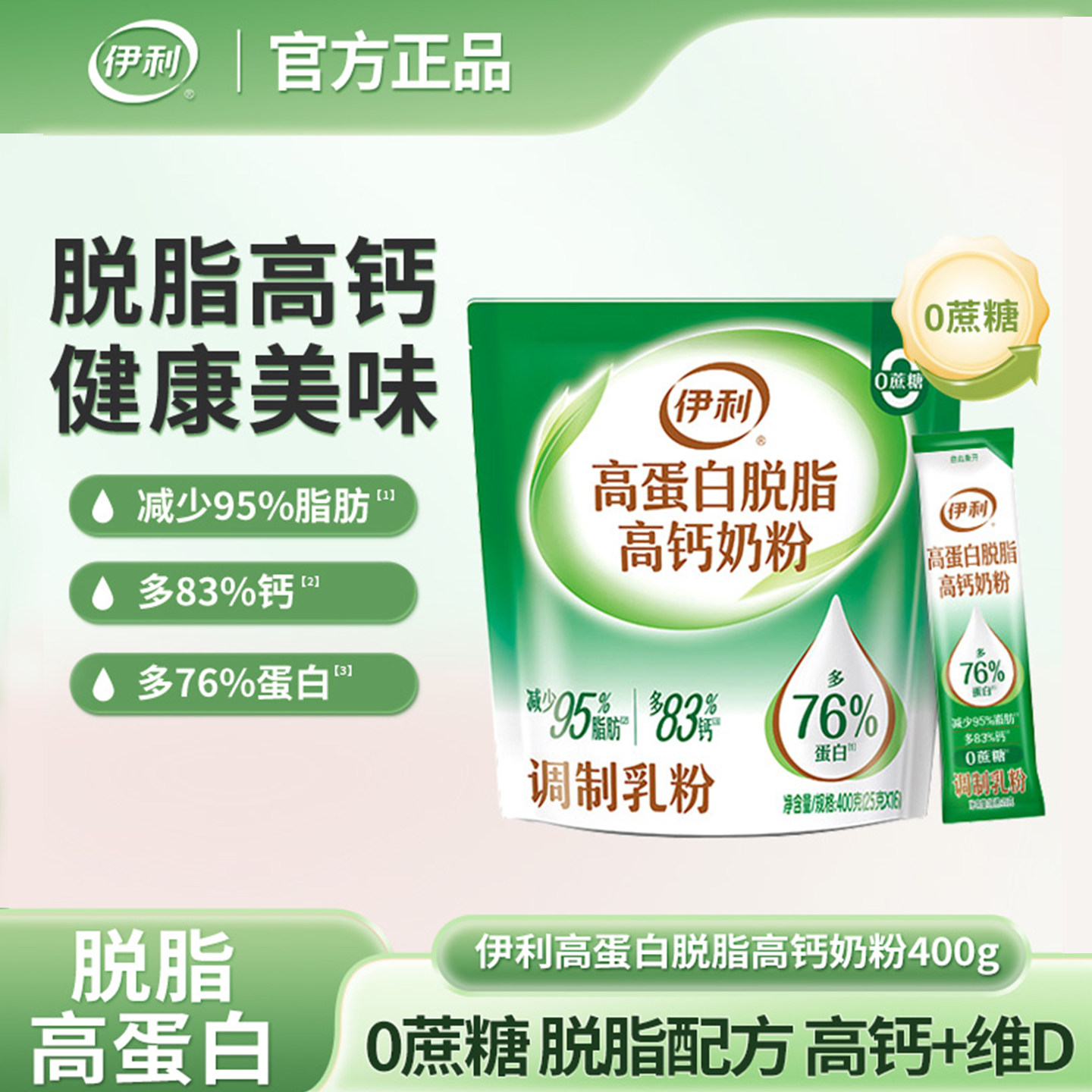 伊利高蛋白脱脂高钙奶粉400g袋装低脂肪无蔗糖成人牛奶粉营养冲饮