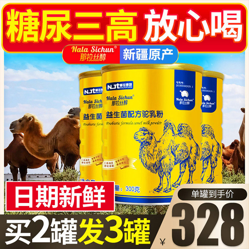 骆驼奶粉那拉丝醇骆驼奶驼奶成人新疆官方正品新鲜驼奶粉正宗驼乳