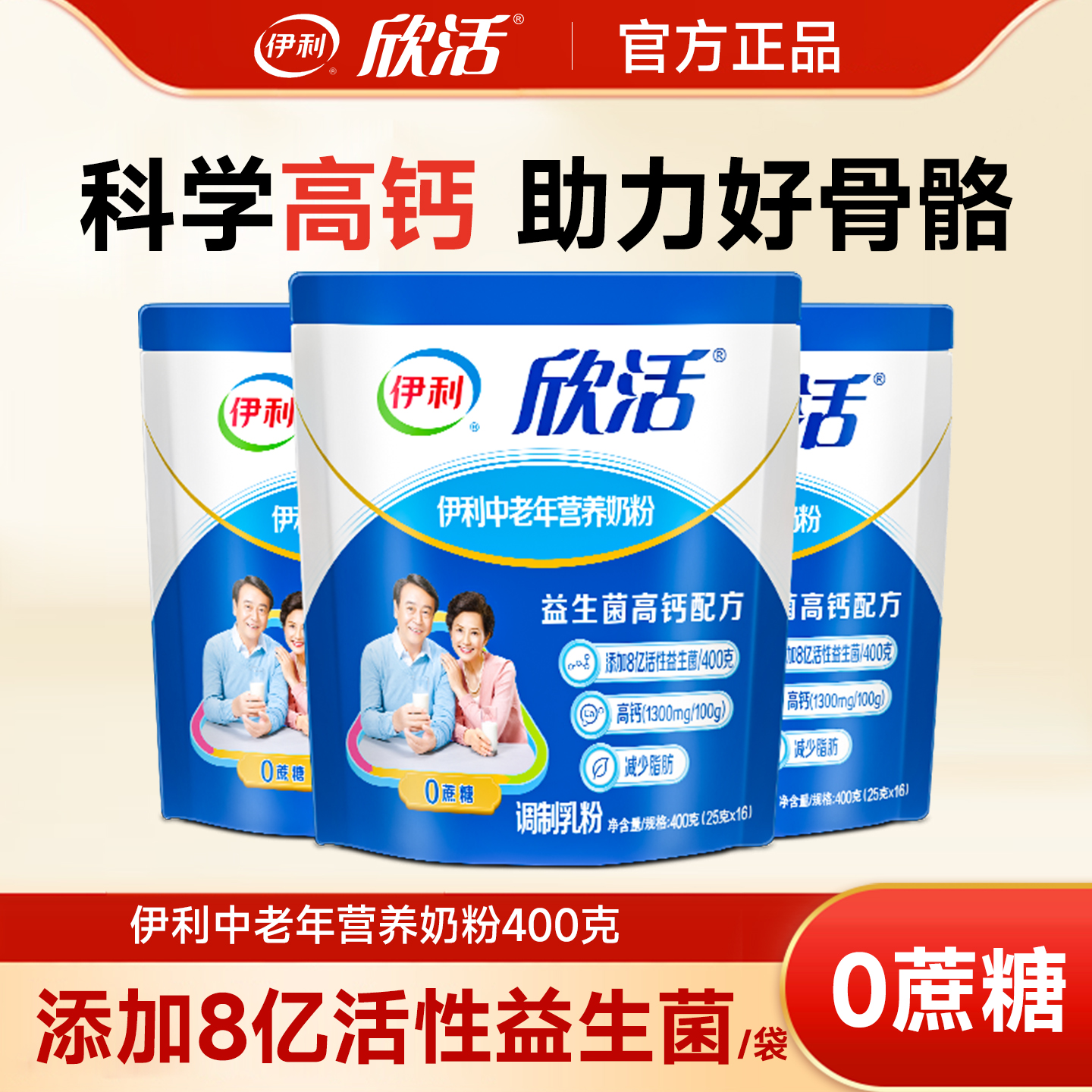 伊利欣活中老年奶粉400g