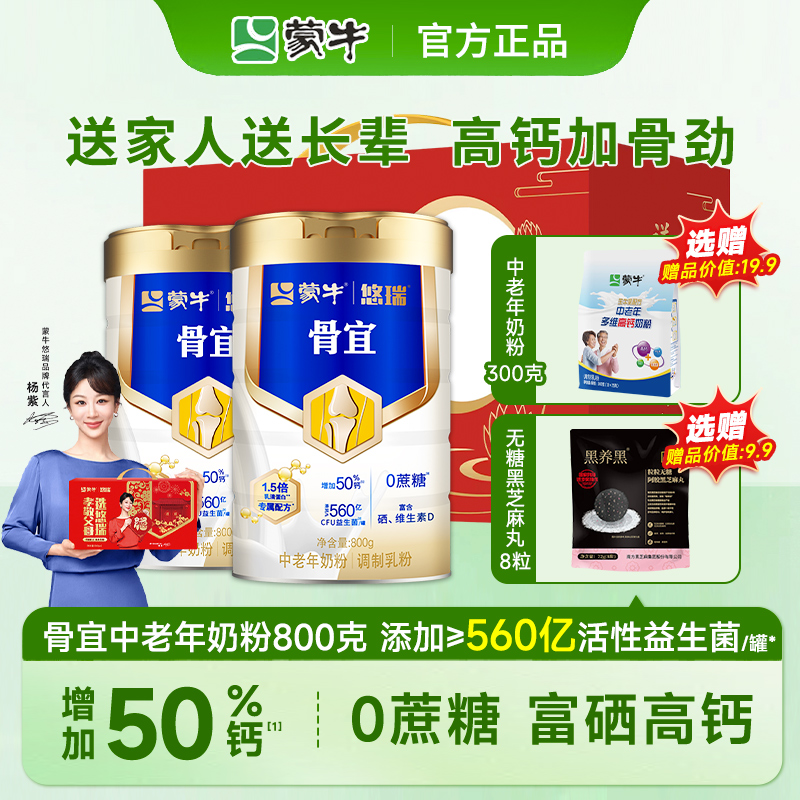 蒙牛悠瑞骨宜中老年奶粉800g