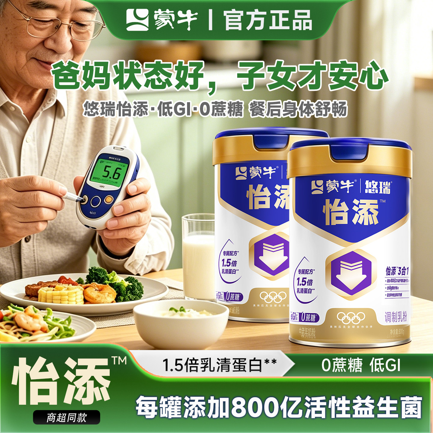 蒙牛悠瑞怡添低GI中老年奶粉800g控糖低血糖配方高膳食纤维无蔗糖