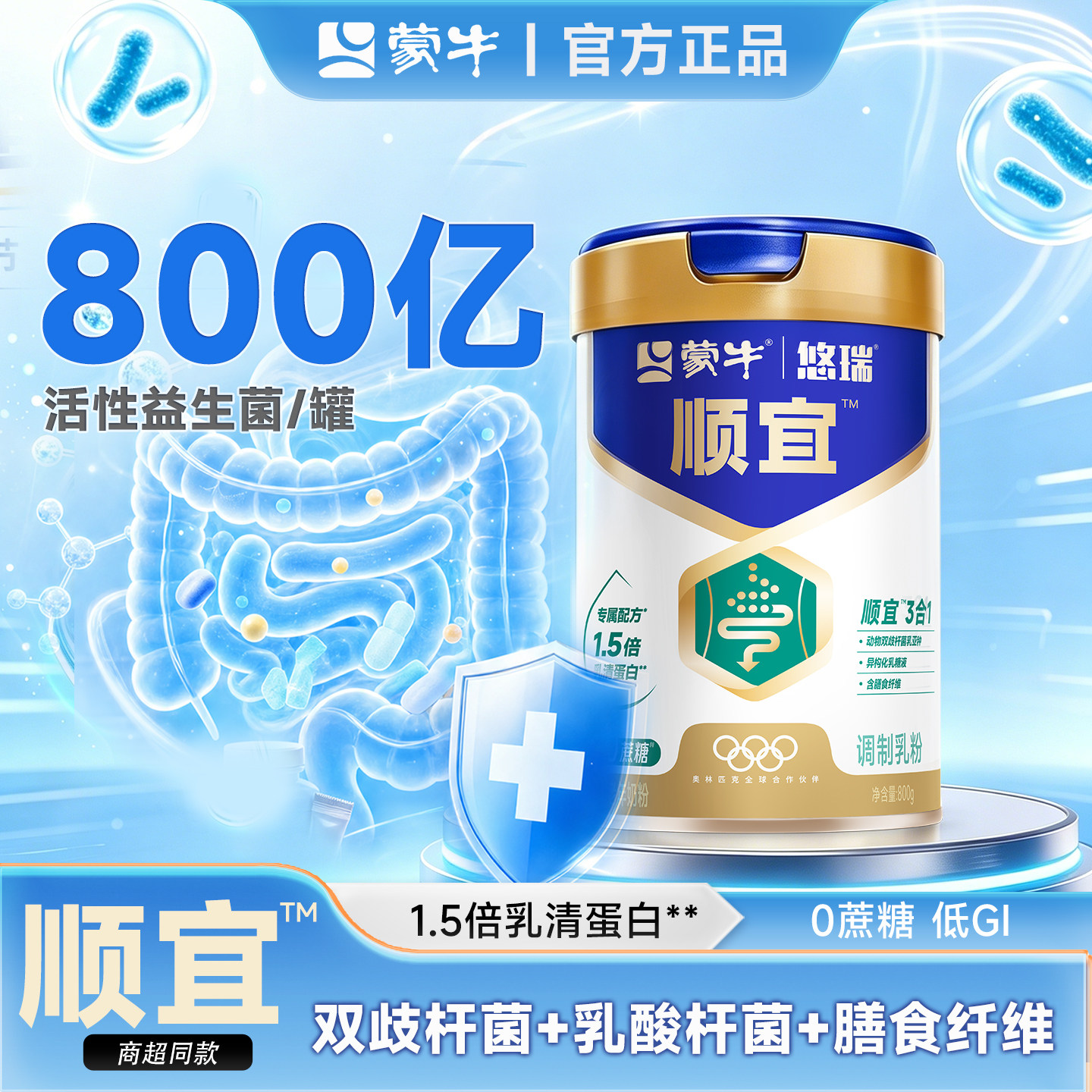 蒙牛悠瑞顺宜中老年益生菌奶粉800g膳食纤维高钙无蔗糖营养牛奶粉