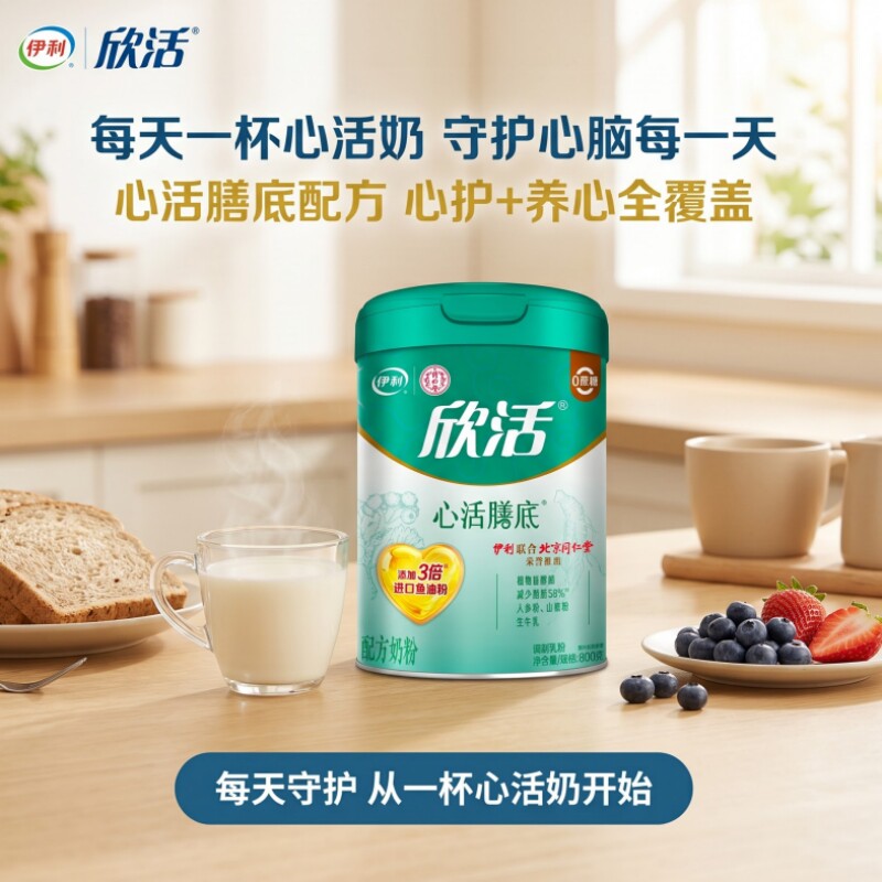伊利欣活心活膳底奶粉800g北京同仁堂联名三倍鱼油粉低gi植物甾醇