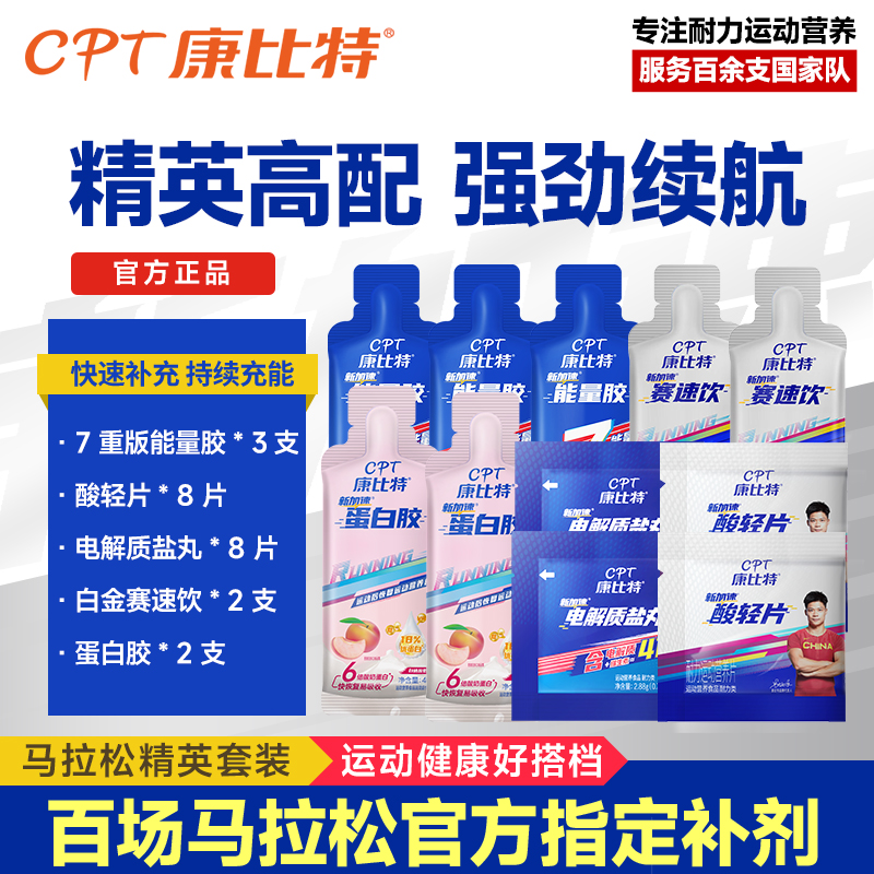 （半马全马）康比特运动补剂套餐