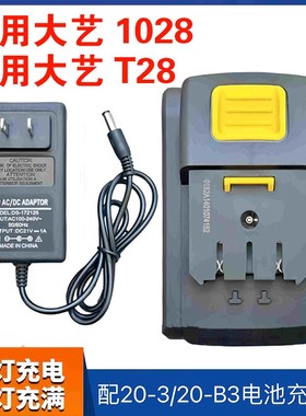 适用于大艺1028/T28/1068锂电池大容量手钻充电器20v171020