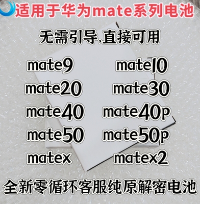适用于mate10/20/30/40/50/mate9/x2/40pro解密电池