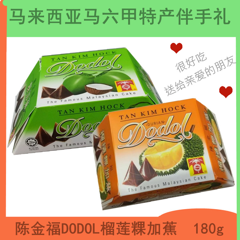 马来西亚马六甲特产陈金福DODO 榴莲粿加蕉  椰子软糕180g 伴手礼