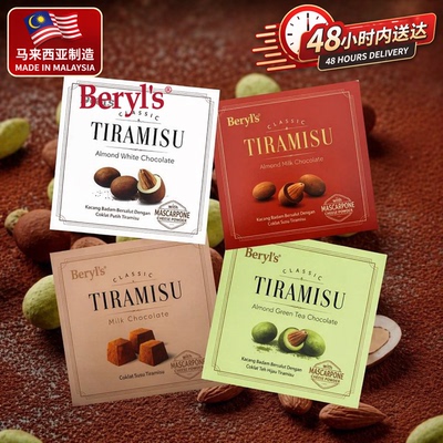 马来西亚原装正品Beryls倍乐思提拉米苏杏仁夹心巧克力65克特产