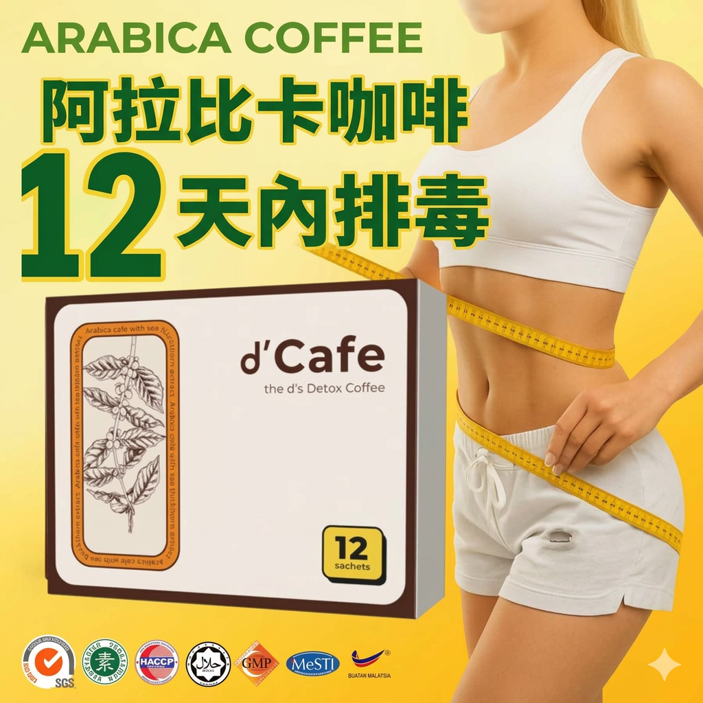 马来西亚代购直邮 DCAFE 排毒咖啡 每天一包 毒素全排出来