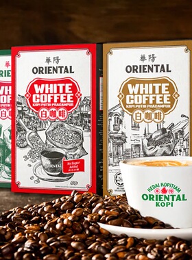 马来西亚华阳白咖啡ORIENTAL经典原味炭烧摩卡咸咖啡黑咖啡奶茶