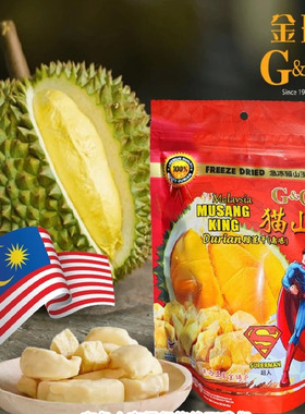 马来西亚特产原装进口musang king猫山王榴莲干G&G急冻冻干榴莲干