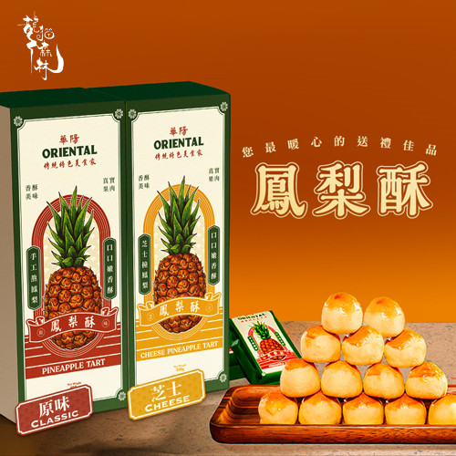 华阳oriental马来西亚凤梨酥图片