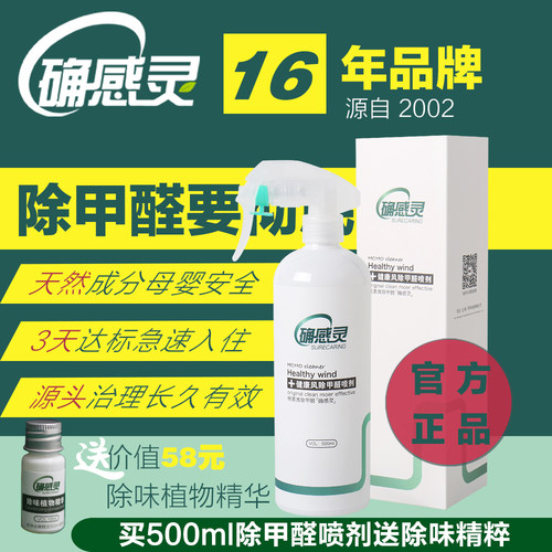 确感灵健康风专业除甲醛清理喷雾家用新房装修汽车新车除味清除剂