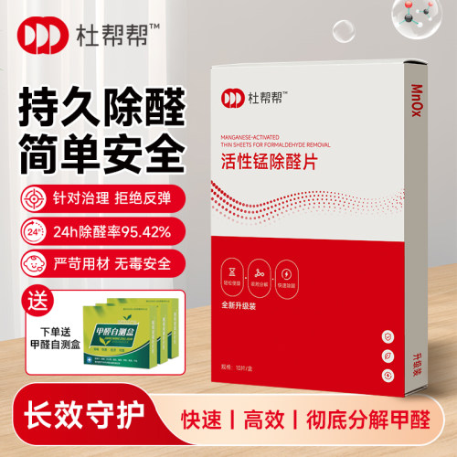 杜帮帮活性锰甲醛分解片新房专用快速除甲醛新车除醛10盒装
