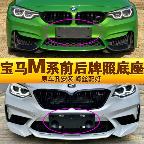 适用于宝马M2牌照底座 M3前后牌照板 M4车牌框架 宝马M5车牌托盘