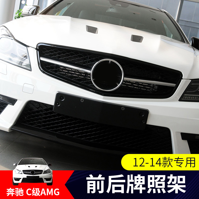 适用奔驰C63 AMG 前后牌照板牌照框 W204车牌托架车牌底座板托盘