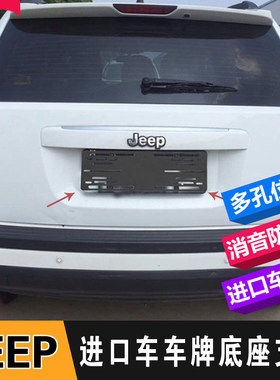进口吉普JEEP汽车牌照转换支架大切诺基牧马人指南者后牌照托底座
