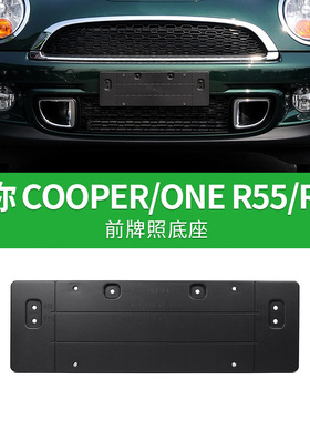 适用宝马迷你 mini ONE COOPER S前牌照板 F55F56R55后车牌托底座
